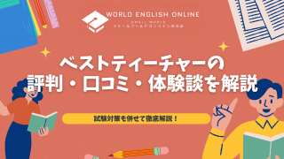 ベストティーチャーの評判・口コミ・体験談を解説【2024年8月最新】！試験対策も併せて徹底解説！